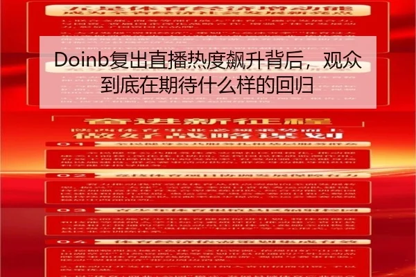 Doinb复出直播热度飙升背后，观众到底在期待什么样的回归